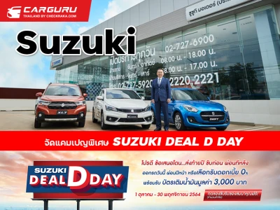 Suzuki ตอกย้ำความเชื่อมั่นลูกค้าชาวไทยมอบแคมเปญพิเศษ SUZUKI DEAL D DAYปลดล็อกทุกเงื่อนไขให้คุณ