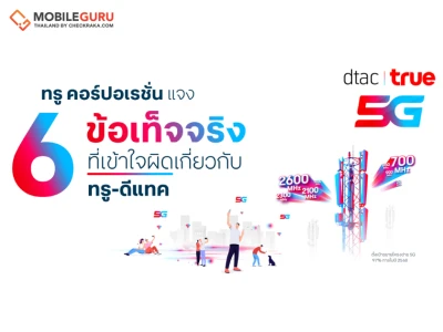 ทรู คอร์ปอเรชั่นแจง 6 ข้อเท็จจริง ที่เข้าใจผิดเกี่ยวกับทรู-ดีแทค