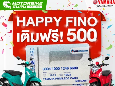 ยามาฮ่าจัดโปรมัดใจ "HAPPY FINO เตืมฟรี! 500" เมื่อซื้อยามาฮ่า ฟีโน่ วันนี้! เติมน้ำมันฟรี 500 บาท