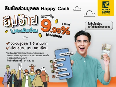 LH Bank จัดให้ สินเชื่อส่วนบุคคล Happy Cash ดอกเบี้ยพิเศษ 9.99% นาน 5 เดือน*  อนุมัติง่าย รับเงินไว วงเงินสูงสุด 1.5 ลบ.*
