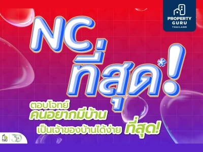 เอ็น.ซี.เฮ้าส์ซิ่ง ชูโปรใหญ่ แคมเปญ NC ที่สุด ช่วยผู้ซื้อบ้านรับไตรมาส 2 ฉลองครบรอบ 30 ปี ลุ้นรางวัลใหญ่ รถยนต์ไฟฟ้า EV NETA V