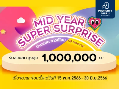 QH ส่งแคมเปญ MID YEAR SUPER SURPRISE มอบส่วนลดสูงสุด 1 ลบ.* บ้านแฝดและทาวน์โฮม 19 โครงการ