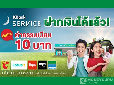 ทำธุรกรรมฝากเงินเข้าบัญชีเงินฝากธนาคารกสิกรไทย ที่ตัวแทนบริการ (KBank Service) ลดค่าธรรมเนียมเหลือเพียง 10 บาทต่อรายการ