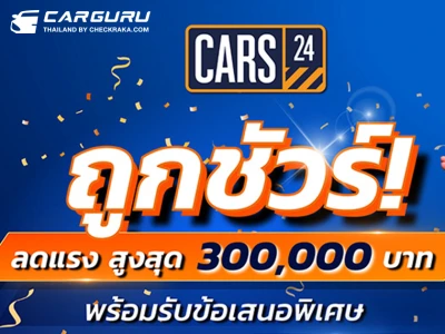 CARS24 มอบโปรปังส่งท้ายปี รถถูกชัวร์! กว่า 700+ คัน ลดสูงสุดกว่า 300,000 บาท พร้อมรับข้อเสนอพิเศษ ดาวน์ 0 บาท ดอกเบี้ยเริ่มต้น 1.99% ขับฟรี 90 วัน