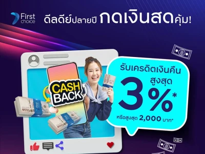 กดเงินสดด้วยบัตรเฟิร์สช้อยส์คุ้ม! รับเครดิตเงินคืนสูงสุด 3%* หรือ สูงสุด 2,000 บาท*