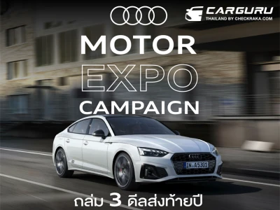 อาวดี้ถล่ม 3 ดีลส่งท้ายปี ข้อเสนอเดียวกับ Motor Expo ออกรถไม่ต้องดาวน์ ผ่อนไม่มีดอกเบี้ย หรือเลือกรับดอกเบี้ย 0% 6 ปี หรือทางเลือกสุดพิเศษ ฟรีประกันชั้นหนึ่ง 5 ปี