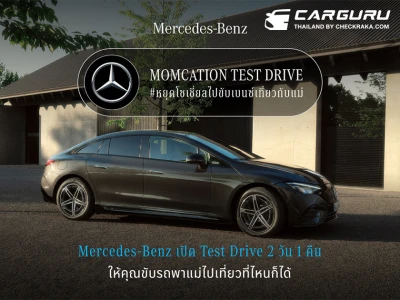 Mercedes-Benz ชวนคนไทย #หยุดโซเชี่ยลไปขับเบนซ์เที่ยวกับแม่ ในแคมเปญ Momcation Test Drive ปีที่2