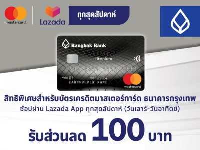 รับส่วนลด 100 บาท เมื่อช้อปผ่าน Lazada App ครบ 1,000 บาทขึ้นไป ผ่านบัตรเครดิตมาสเตอร์การ์ด ธนาคารกรุงเทพ