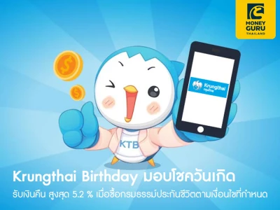 Krungthai Birthday มอบโชควันเกิด รับเงินคืน สูงสุด 5.2% เมื่อซื้อกรมธรรม์ประกันชีวิตตามเงื่อนไขที่กำหนด