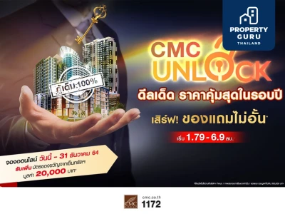 CMC ขานรับ LTV กู้ได้เต็ม 100% ทุกยูนิต งัดแคมเปญใหญ่ดึงลูกค้า "UNLOCK" ดีลเด็ดราคาคุ้มที่สุดในรอบปี!