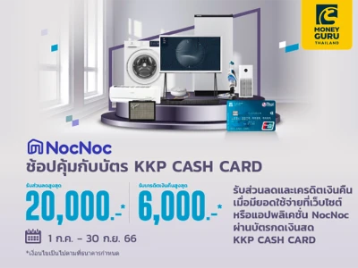 KKP CASH CARD ช้อปคุ้มเมื่อมียอดใช้จ่ายที่ NocNoc รับส่วนลดสูงสุด 20,000 บาท เครดิตเงินคืนสูงสุด 6,000 บาท