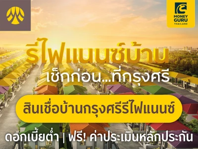 สินเชื่อบ้านกรุงศรีรีไฟแนนซ์ ประหยัดกว่า ช่วยลดภาระค่าผ่อนบ้าน ดอกเบี้ยคงที่ 2.85% ต่อปี ปีแรก*