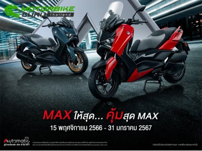 Yamaha จัดเต็มแม็กซ์ ขยายเวลาโปรสุดคุ้มเมื่อซื้อ XMAX Connected แถมฟรี ประกันภัยชั้น 1