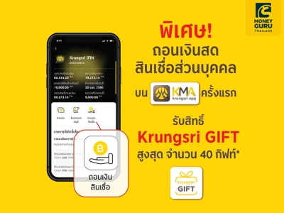 พิเศษ! ถอนเงินสดสินเชื่อส่วนบุคคลบน KMA krungsri app ครั้งแรก รับสิทธิ์ Krungsir GIFT สูงสุด จำนวน 40 กิฟท์