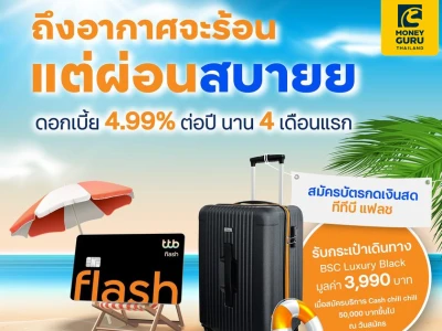 สำหรับลูกค้าใหม่ สมัครบัตรกดเงินสด ทีทีบี แฟลช รับกระเป๋าเดินทาง BSC Luxury Black มูลค่า 3,990 บาท วันนี้ – 31 พ.ค. 67 เท่านั้น