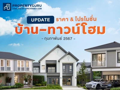 Update ราคา & โปรโมชั่น บ้าน-ทาวน์โฮม โปรฯ เด่น ราคาดี กุมภาพันธ์ 2567