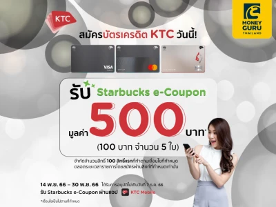 สมัครบัตรเครดิต KTC วันนี้! รับ Starbucks e-Coupon มูลค่า 500 บาท* (100 บาท จำนวน 5 ใบ)