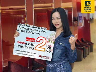 ธนาคาร ซีไอเอ็มบี ไทย ต้อนรับเดือนสิงหาคม 2566 ด้วยแคมเปญ วันแม่ บัญชีเงินฝากประจำพิเศษ 5 เดือน รับดอกเบี้ย 2.00% ต่อปี