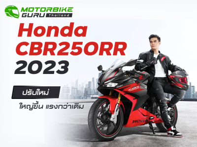 Honda CBR250RR 2023 ปรับใหม่ ใหญ่ขึ้น แรงกว่าเดิม