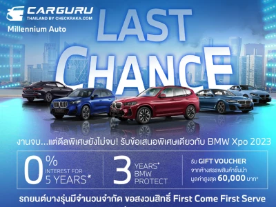 มิลเลนเนียม ออโต๊ กรุ๊ป จัดกิจกรรมสุดคุ้มค่า LAST CHANCE รับข้อเสนอพิเศษต่อเนื่อง BMW XPO พร้อม Gift Voucher ห้างสรรพสินค้าชั้นนำ มูลค่าสูงสุด 60,000 บาท