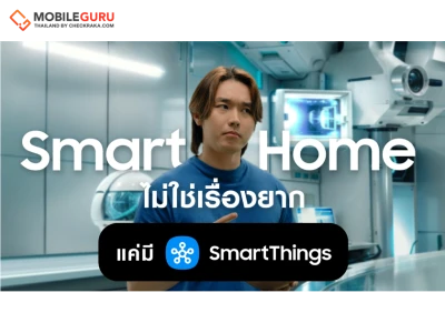 ซัมซุงเปิดตัวแคมเปญ “Smart Me SmartThings” เล่า 3 ไลฟ์สไตล์คนรุ่นใหม่ ทำ Smart Home เป็นเรื่องง่าย เริ่มจากมุมเล็กๆ ที่ชอบ