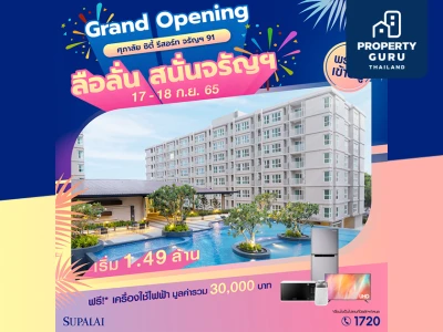 “ศุภาลัย ซิตี้ รีสอร์ท จรัญฯ 91” Grand Opening 17-18 ก.ย.นี้ จัดเต็มเครื่องใช้ไฟฟ้าจุใจ เริ่ม 1.49 ล้านบาท