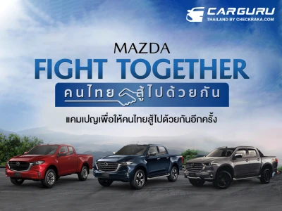 MAZDA FIGHT TOGETHER แคมเปญเพื่อให้คนไทยสู้ไปด้วยกันอีกครั้ง