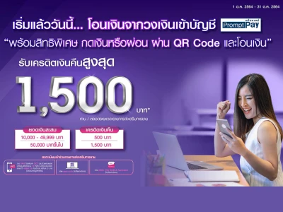 กดเงิน ผ่อนชำระไม่ใช้บัตร(สแกน QR CODE) หรือโอนวงเงินเข้าบัญชีพร้อมเพย์ กับอิออนยัวร์แคช รับเครดิตเงินคืนสูงสุด 1,500 บาท