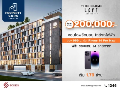 The Cube Loft ลาดพร้าว 107 จองเบา 999 บาท รับของแถมฟรี 14 รายการ