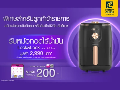 GOVERNMENT ONLINE & ACTIVATION CAMPAIGN ลูกค้าข้าราชการ สมัครบัตรเครดิตอิออน หรือสินเชื่อดิจิทัล ยัวร์แคช รับหม้อทอดไร้น้ำมัน Lock&Lock มูลค่า 2,990 บาท