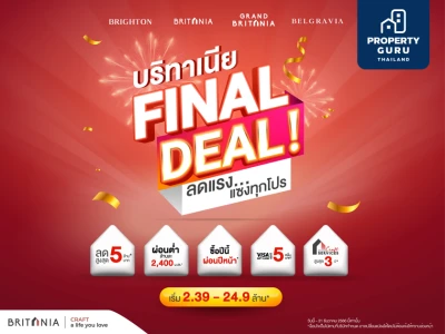 “บริทาเนีย” จัดแคมเปญใหญ่ก่อนหมดปี บริทาเนีย FINAL DEAL!  ลดแรง...แซงทุกโปร จัดส่วนลดสูงสุด 5 ล้าน* ตั้งแต่วันนี้ – สิ้นปี 66