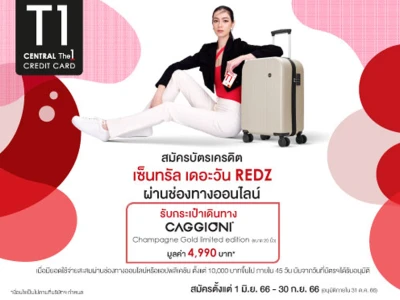 สมัครบัตรเครดิต เซ็นทรัล เดอะวัน เรดซ์ ผ่านช่องทางออนไลน์ รับกระเป๋าเดินทาง CAGGIONI มูลค่า 4,990 บาท