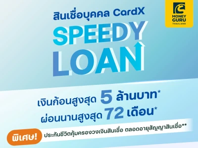 โปรโมชันสินเชื่อ เงินก้อนขยายธุรกิจต้อง CardX SPEEDY LOAN สมัครวันนี้ พิเศษ! ประกันคุ้มครองสินเชื่อ*