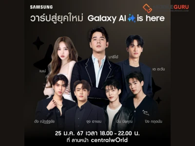 พร้อมวาร์ปสู่งานเปิดตัว Samsung Galaxy S24 Series 25 มกราคมนี้ ที่ลานหน้าเซ็นทรัลเวิลด์