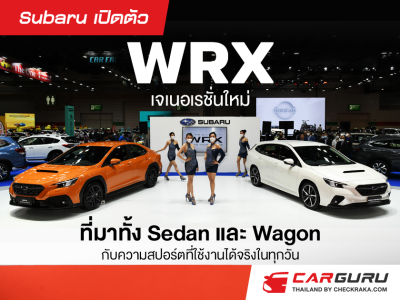 Subaru เปิดตัว WRX เจเนอเรชั่นใหม่ ทั้ง Sedan และ Wagon กับสมรรถนะการขับขี่แบบสปอร์ตที่ใช้งานจริงในแบบที่คุณต้องการ