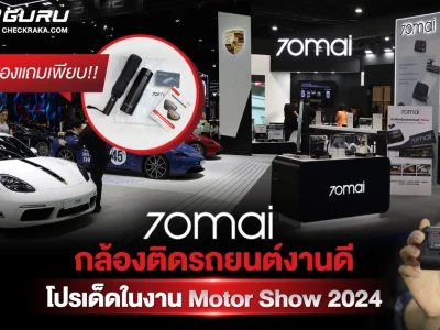 กล้องติดรถ 70mai พร้อมโปรโมชั่นจัดเต็มในงาน Motor Show 2024 !