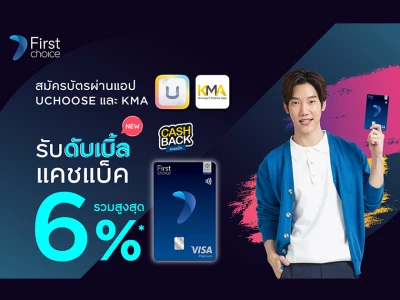 สมัครบัตรเครดิตกรุงศรีเฟิร์สช้อยส์ วีซ่า แพลทินัม 0% สั่งได้ทุกอย่าง พร้อมเงินคืนขั้นเทพ รับดับเบิ้ลแคชแบ็ค รวมสูงสุด 6%*