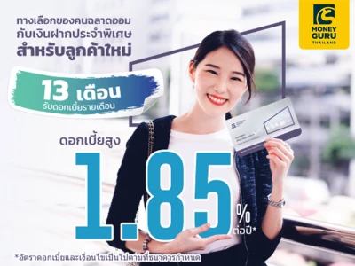 โปรโมชันเงินฝากประจำพิเศษ 13 เดือน จาก ธ.เกียรตินาคินภัทร ให้ดอกเบี้ยสูงแบบรายเดือน 1.85% ต่อปี