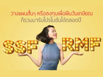 SSF หรือ RMF จะวางแผนสั้นๆ หรือลงทุนเพื่อฝันวันเกษียณ ก็รวมมารับโปรโมชั่นได้ตลอดปี เมื่อลงทุน SSF และ RMF ในปี 2564
