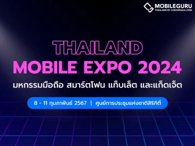 Thailand Mobile Expo 2024 มหกรรมมือถือ สมาร์ตโฟน แท็บเล็ต และแก็ดเจ็ต วันที่ 8 - 11 กุมภาพันธ์​ 2567 ณ ศูนย์การประชุมแห่งชาติสิริกิติ์