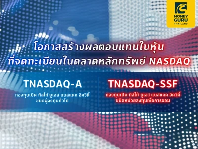 โปรโมชันพิเศษ! เมื่อลงทุน TNASDAQ-A และ TNASDAQ-SSF ผ่าน TISCO My Funds หรือ eInvest 50,000 บาทขึ้นไป รับหน่วยลงทุน TSF-A มูลค่า 100 บาท*