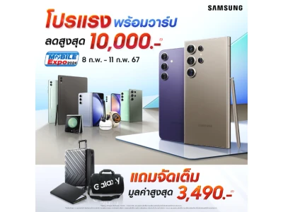 ซัมซุงจัดเต็มโปรแรง พร้อมวาร์ปที่งาน Thailand Mobile Expo 2024 ลดสูงสุด 10,000.- ตั้งแต่วันนี้ถึง 11 ก.พ. 2567 เท่านั้น