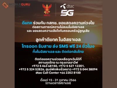 ทรู คอร์ป ยกระดับภารกิจสนับสนุนการสื่อสารอย่างเต็มรูปแบบ เปิดให้ลูกค้าทรูมูฟ เอช และดีแทคที่อิสราเอล โทรและ SMS ฟรี ทั้งภายในอิสราเอล และกลับมายังครอบครัวในประเทศไทย