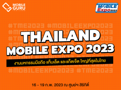 Thailand Mobile Expo 2023 มหกรรมมือถือ สมาร์ทโฟน แท็บเล็ต และ Gadget วันที่ 16 - 19 ก.พ. 66 ณ ศูนย์การประชุมแห่งชาติสิริกิติ์