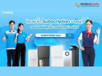 โคเวย์ ย้ำ Subscription มาแรง! ฉลองยอดขายโตสูงขึ้น ครองใจลูกค้าคนไทย เตรียมอัดโปรใหญ่-จัดอีเว้นต์ตลอดปี 67
