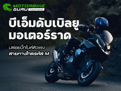 บีเอ็มดับเบิลยู มอเตอร์ราด  ปล่อยบิ๊กไบค์ตัวแรงสายทางไกลรหัส M