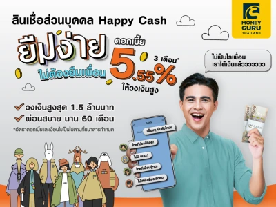 ยืมง่าย ไม่ต้องยืมเพื่อน สินเชื่อส่วนบุคคล Happy Cash ดอกเบี้ย 5.55% นาน 3 เดือน* ให้วงเงินสูง อนุมัติง่าย รับเงินไว