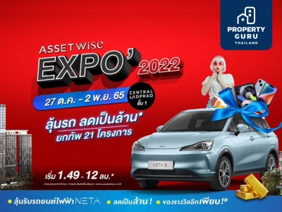 AssetWise EXPO 2022 ยกทัพ 21 โครงการ ส่งดีลใหญ่จัดเต็ม ลุ้นทั้งรถ* และส่วนลดเป็นล้าน* 27 ต.ค. - 2 พ.ย. 65 ณ เซ็นทรัล ลาดพร้าว