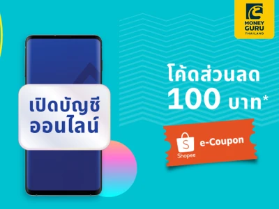 ชี้เป้า โปรดี รับโค้ดส่วนลด Shopee มูลค่า 100 บาท เมื่อเปิดบัญชี e-Savings พร้อมสมัครโมบายแบงก์กิ้ง และทำรายการครบ 2 ครั้ง