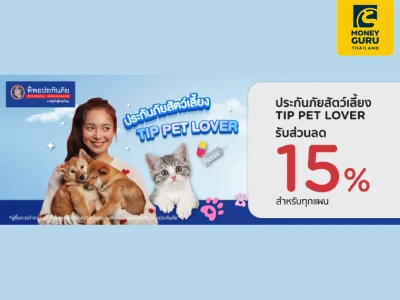 ประกันภัยสัตว์เลี้ยง TIP PET LOVER รับส่วนลด 15% สำหรับสมาชิกบัตรเครดิต KTC